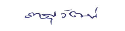 ลายเซ็น