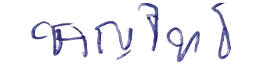 ลายเซ็น