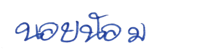 ลายเซ็น
