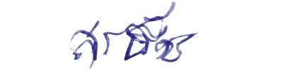 ลายเซ็น