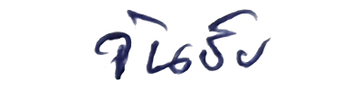 ลายเซ็น