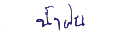 ลายเซ็น