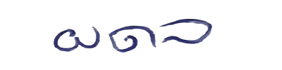 ลายเซ็น