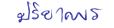 ลายเซ็น